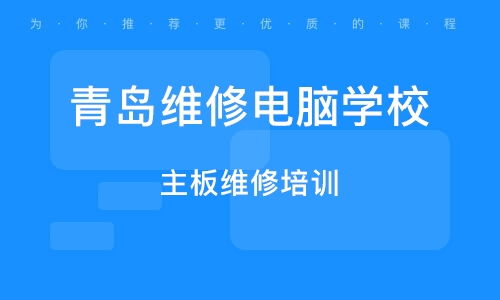 青島電腦組裝維修班 點(diǎn)亮計算機(jī)維修的技能之路
