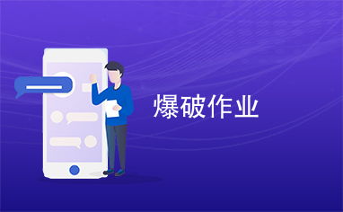 爆破作業(yè)的重要性與科學(xué)施工方法