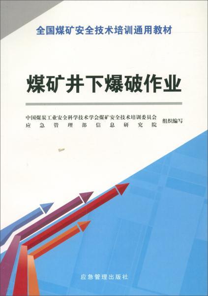 煤礦井下爆破作業(yè)的安全技術(shù)與應(yīng)急管理解析